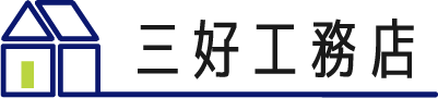 守口市で水回り改修なら『三好工務店』。お風呂リフォーム・トイレリフォーム・バリアフリーリフォームに対応